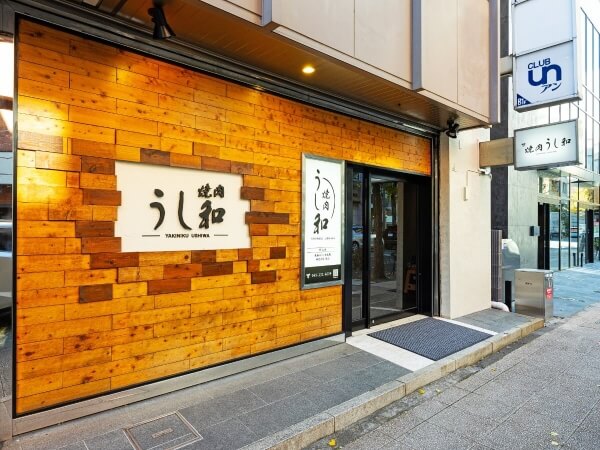 焼肉 うし和 店舗外観