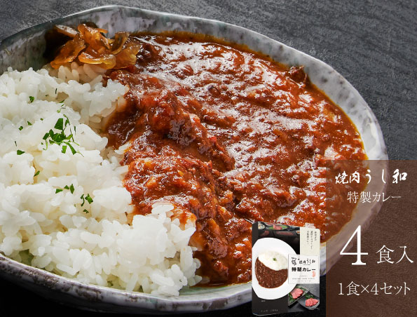 焼肉うし和特製レトルトカレー